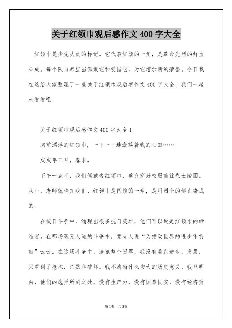 关于红领巾观后感作文400字大全