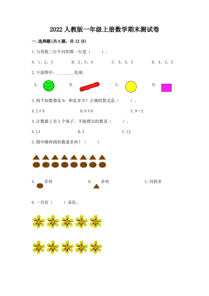 2022人教版一年级上册数学期末综合素养提升卷及完整答案(各地真题)