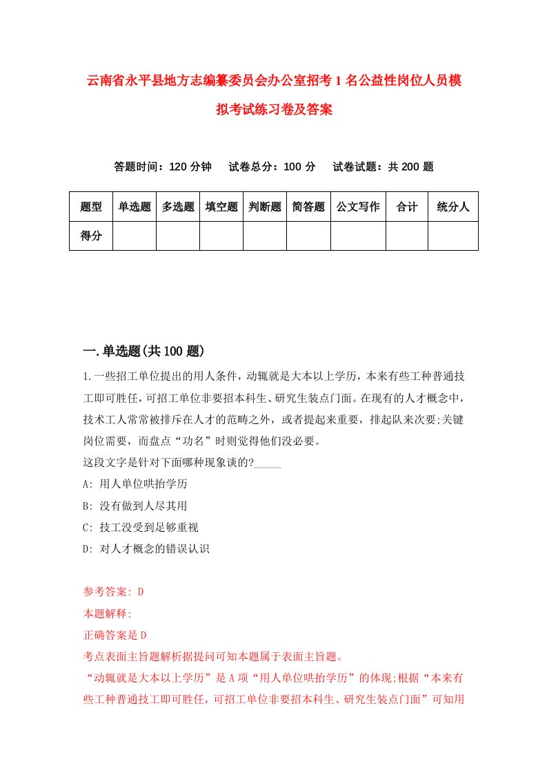 云南省永平县地方志编纂委员会办公室招考1名公益性岗位人员模拟考试练习卷及答案第0套