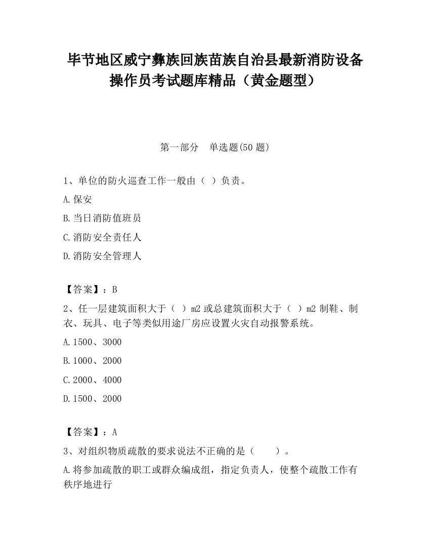 毕节地区威宁彝族回族苗族自治县最新消防设备操作员考试题库精品（黄金题型）