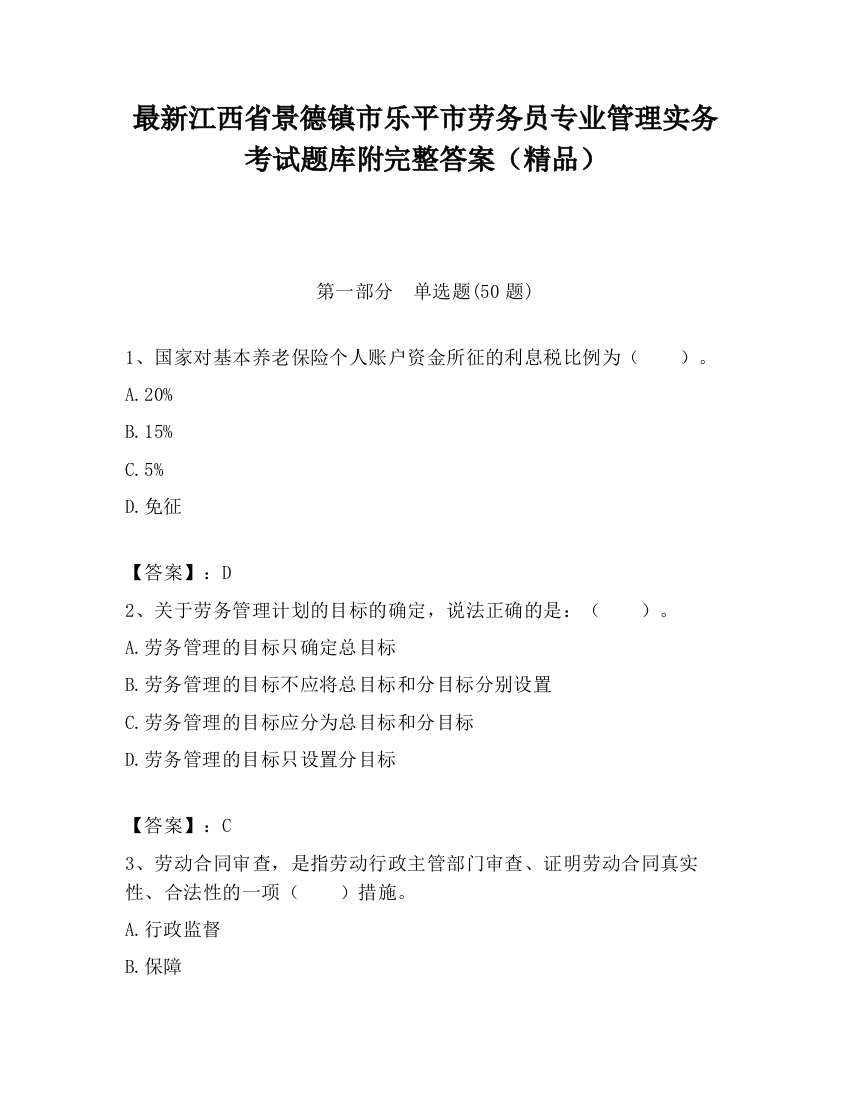 最新江西省景德镇市乐平市劳务员专业管理实务考试题库附完整答案（精品）