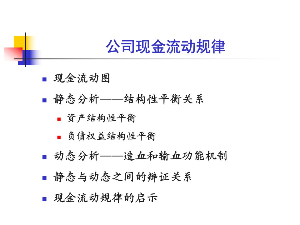 资产负债的结构性平衡要求