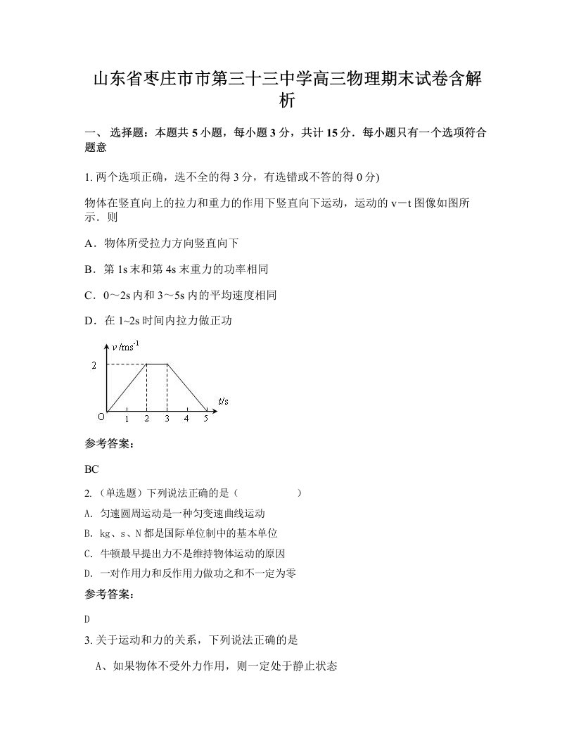 山东省枣庄市市第三十三中学高三物理期末试卷含解析