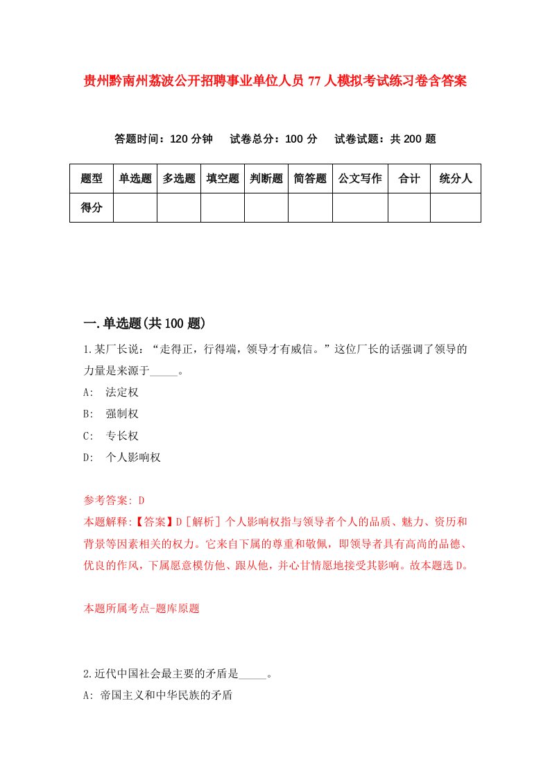 贵州黔南州荔波公开招聘事业单位人员77人模拟考试练习卷含答案3