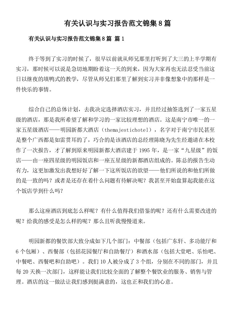 有关认识与实习报告范文锦集8篇