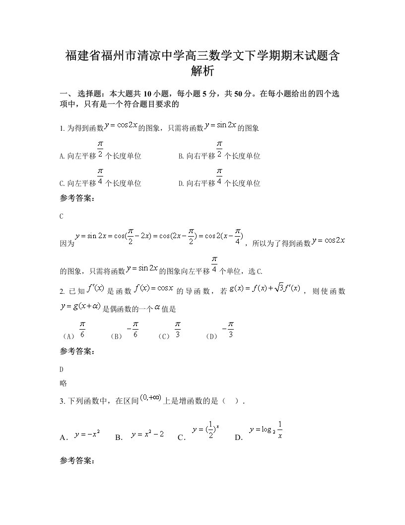 福建省福州市清凉中学高三数学文下学期期末试题含解析