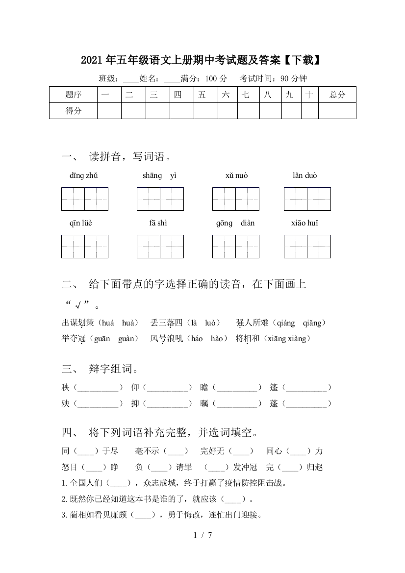 2021年五年级语文上册期中考试题及答案【下载】