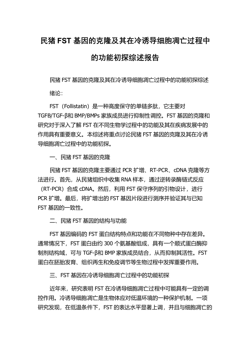 民猪FST基因的克隆及其在冷诱导细胞凋亡过程中的功能初探综述报告