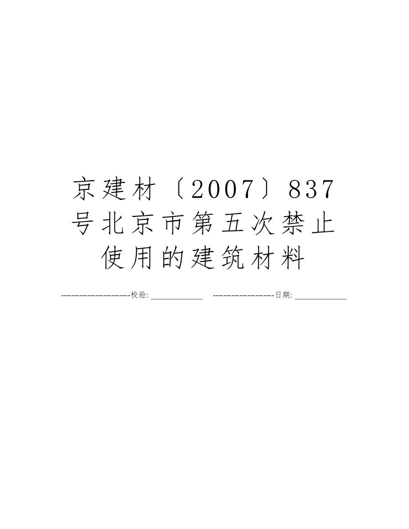 京建材〔2007〕837号北京市第五次禁止使用的建筑材料