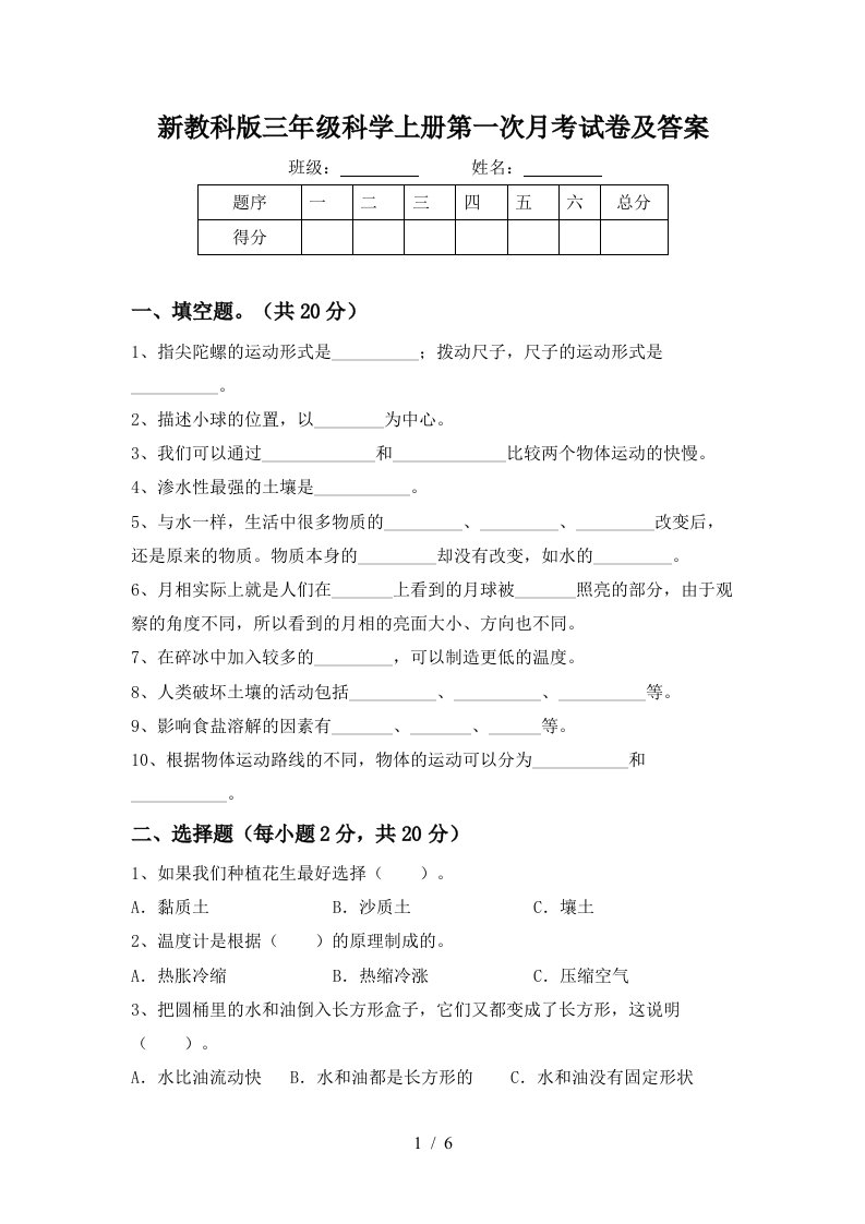 新教科版三年级科学上册第一次月考试卷及答案