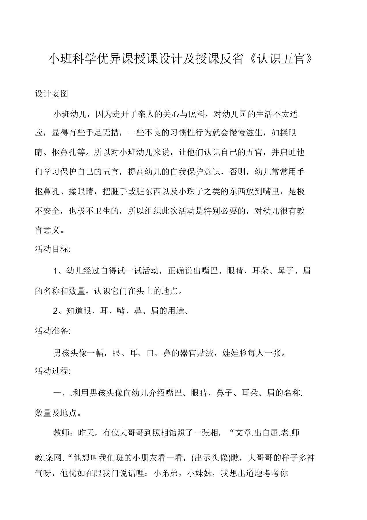 小班科学优质课教案及教学反思《认识五官》