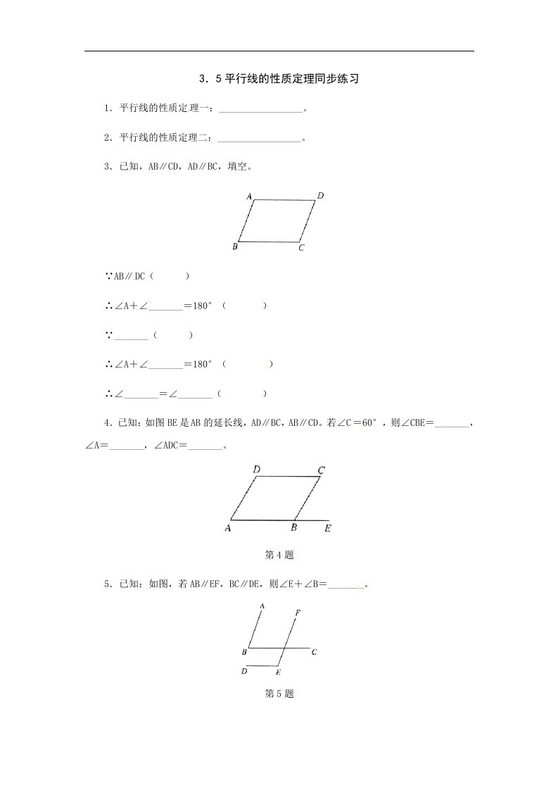 鲁教版数学八上3.5《平行线的性质定理》同步测试