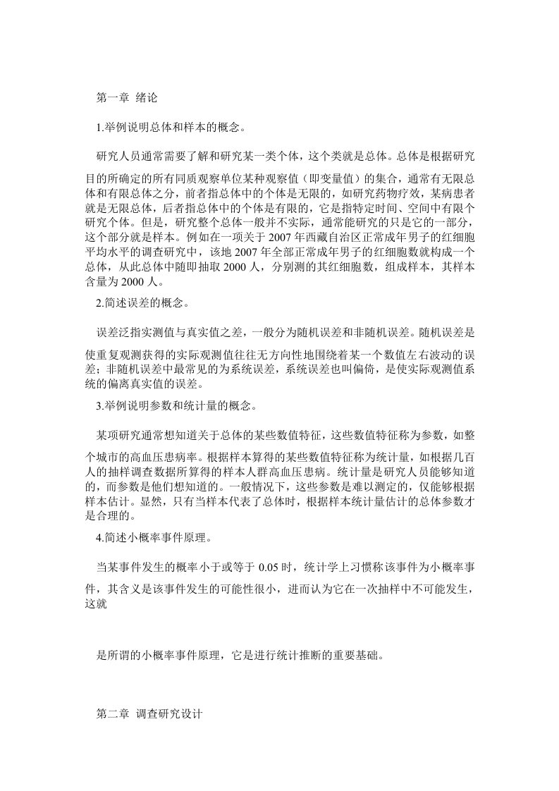 医学统计学第二版高等教育出版社课后习题答案