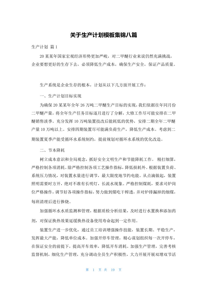 关于生产计划模板集锦八篇