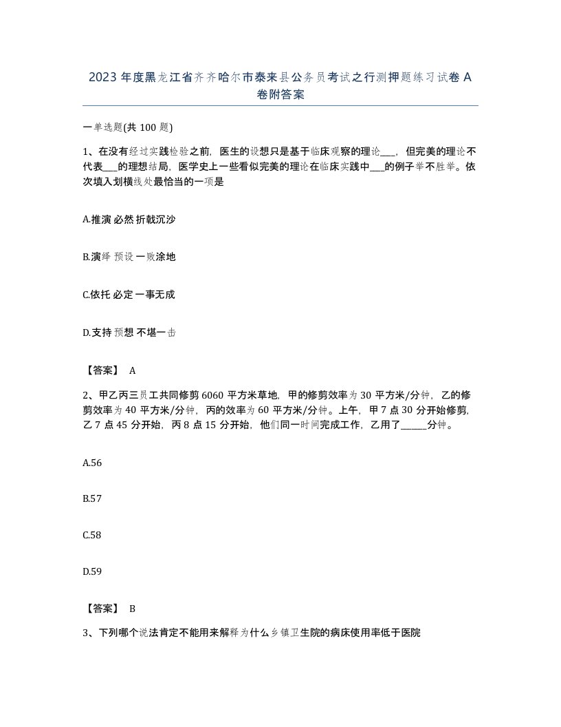 2023年度黑龙江省齐齐哈尔市泰来县公务员考试之行测押题练习试卷A卷附答案