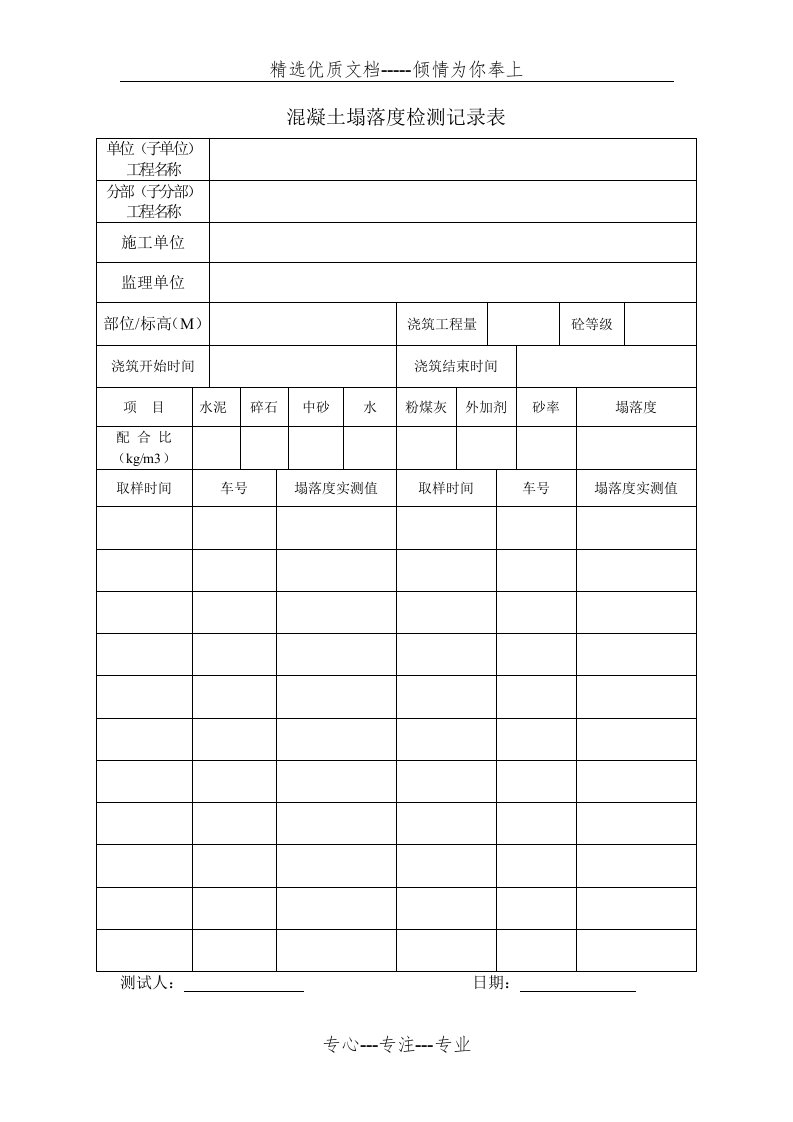 混凝土塌落度记录表(共1页)