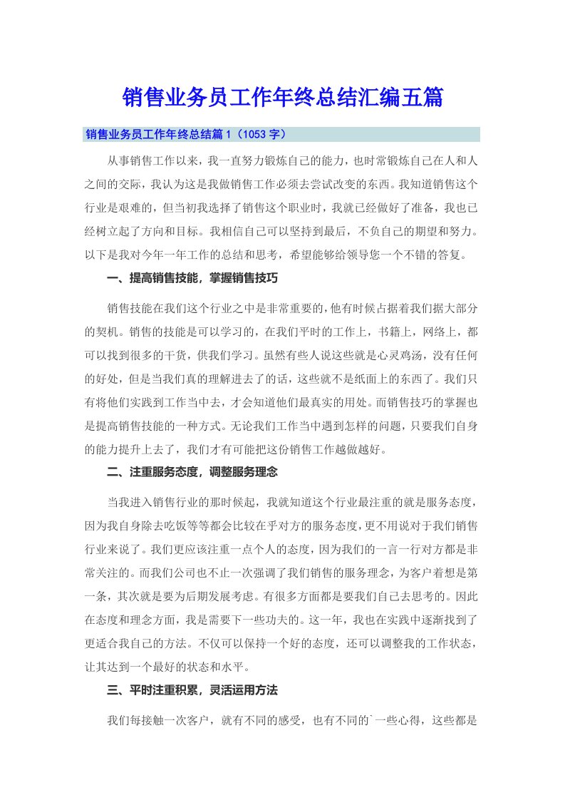 销售业务员工作年终总结汇编五篇