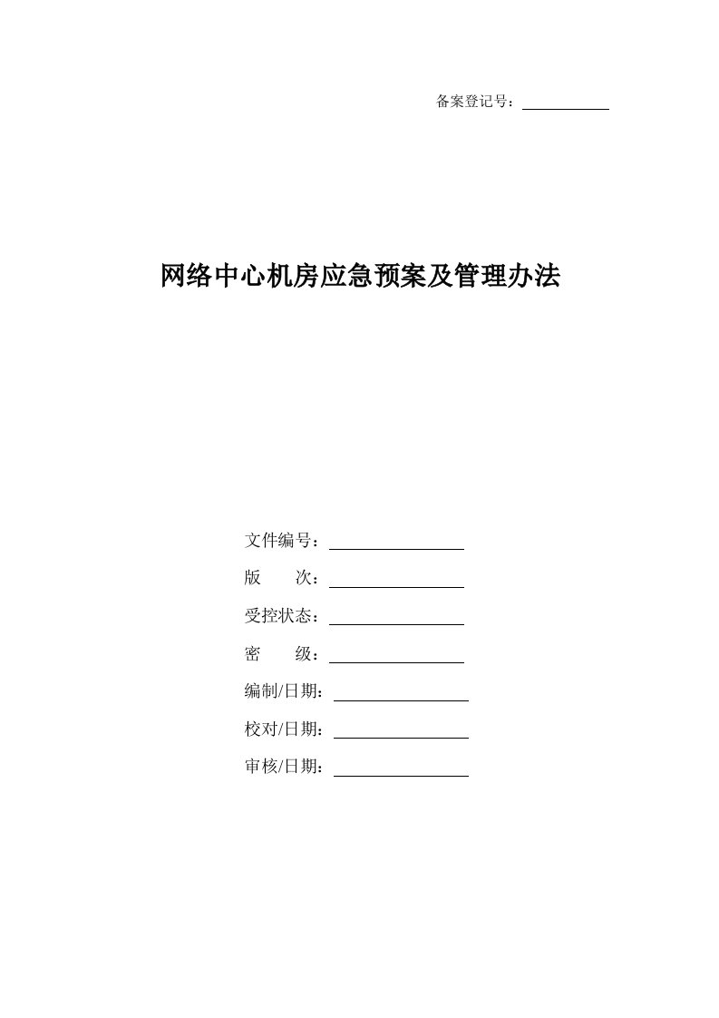 网络中心机房应急预案及管理办法