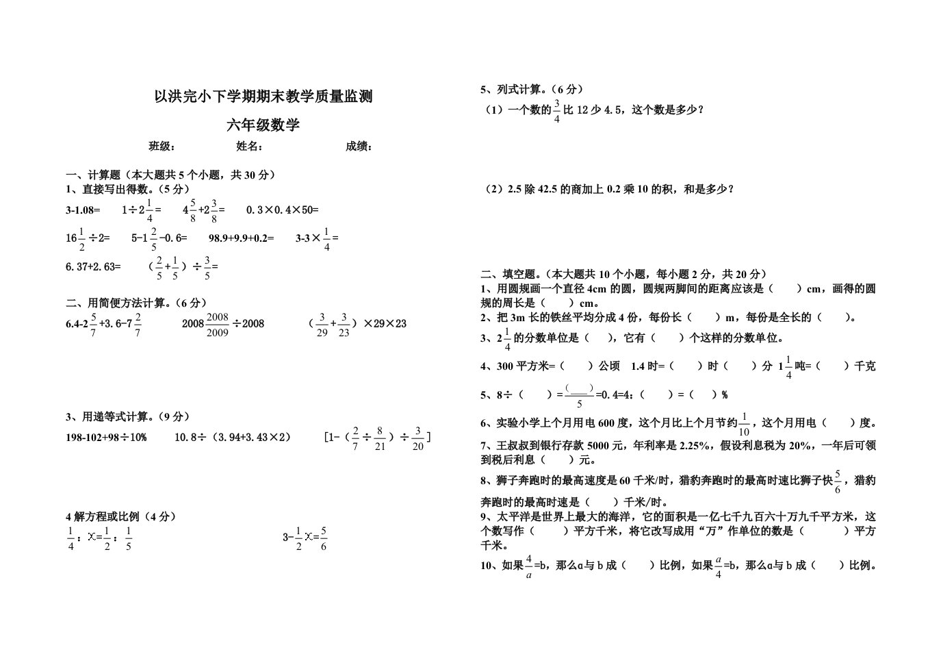 罗平县九龙街道办事处以洪完小六年级下学期数学教学质量检测卷