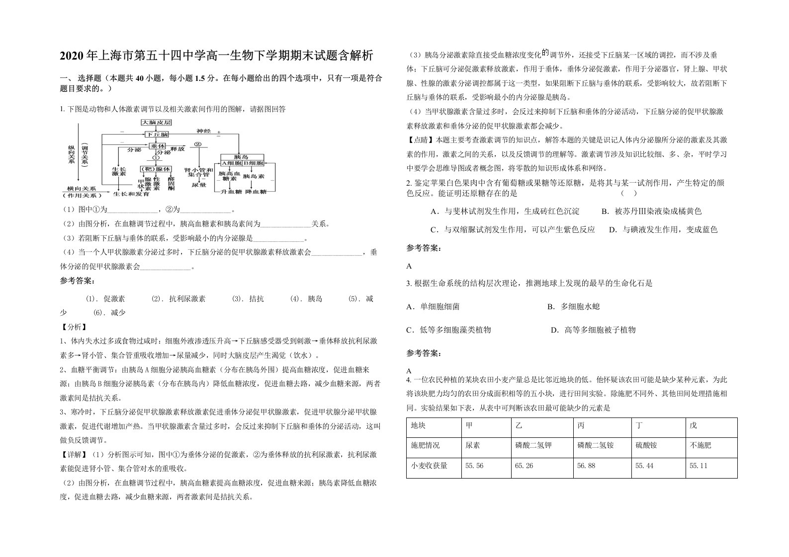 2020年上海市第五十四中学高一生物下学期期末试题含解析