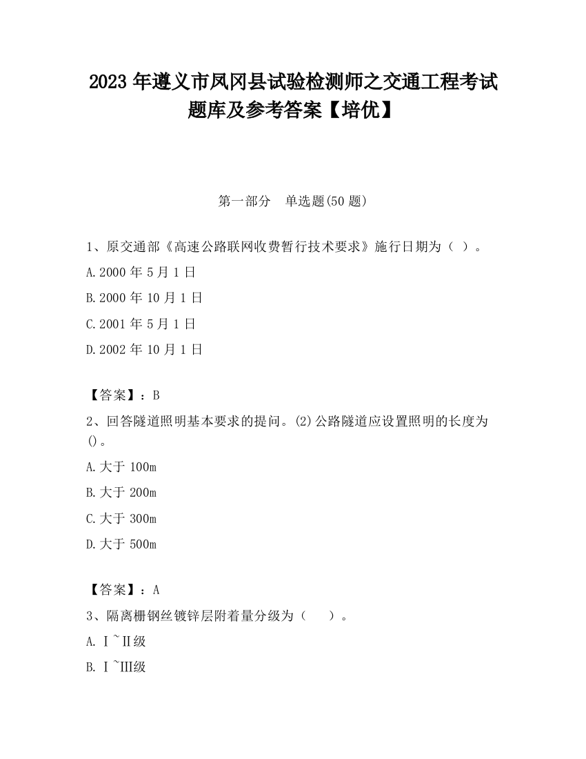 2023年遵义市凤冈县试验检测师之交通工程考试题库及参考答案【培优】