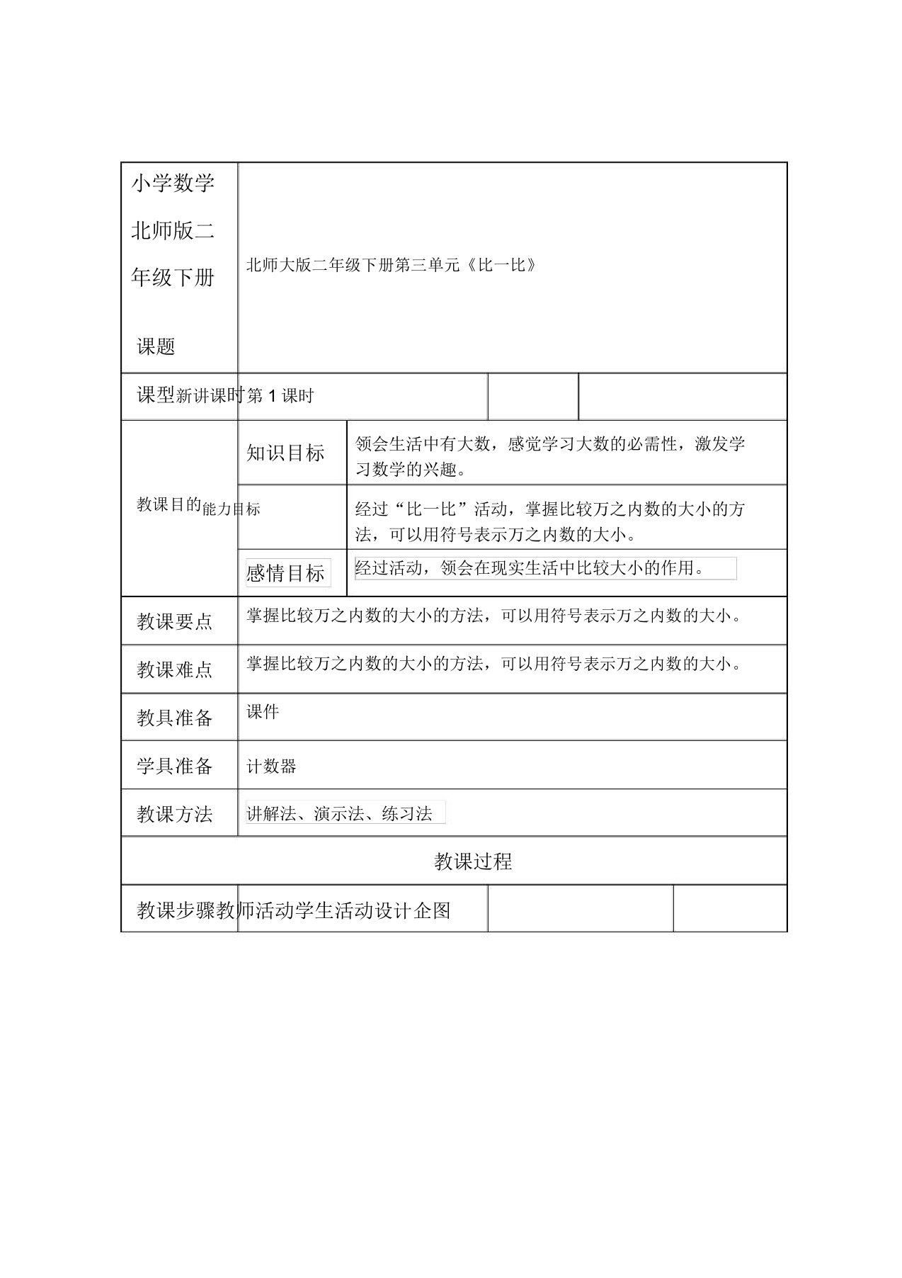 小学数学北师版二年级下册《比一比》第一课时教案