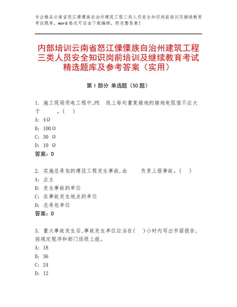 内部培训云南省怒江傈僳族自治州建筑工程三类人员安全知识岗前培训及继续教育考试精选题库及参考答案（实用）