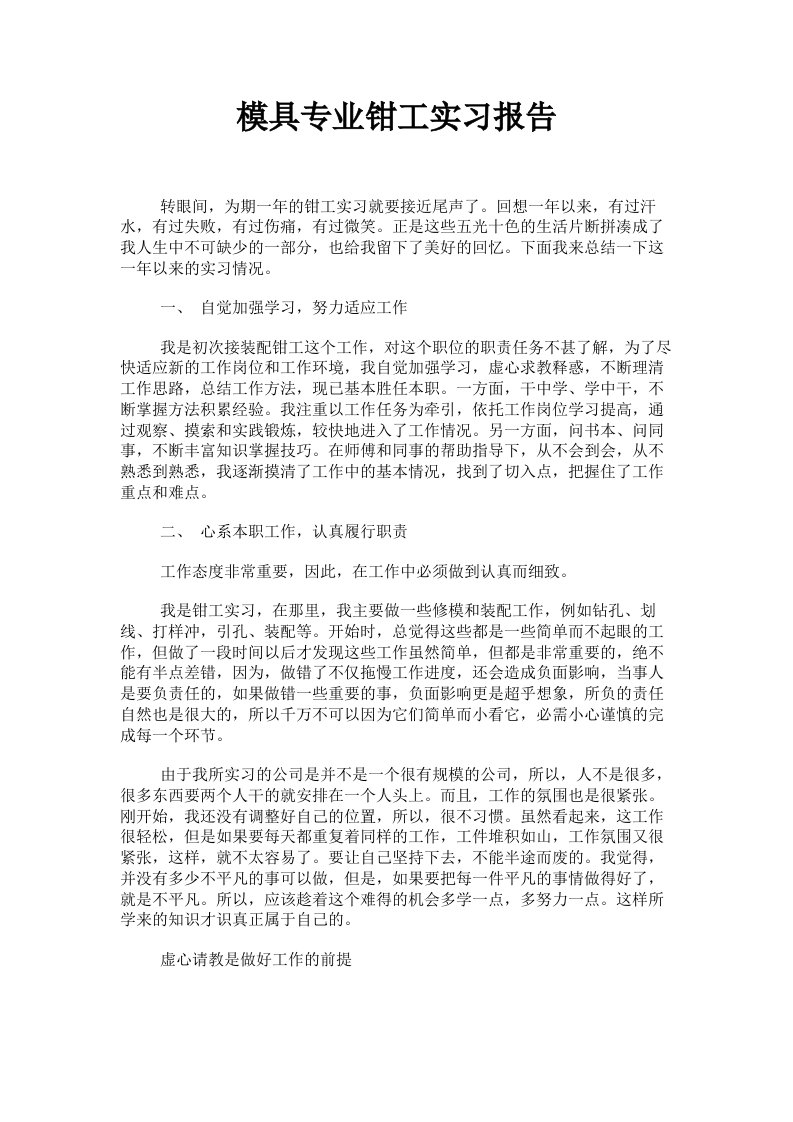 模具专业钳工实习报告