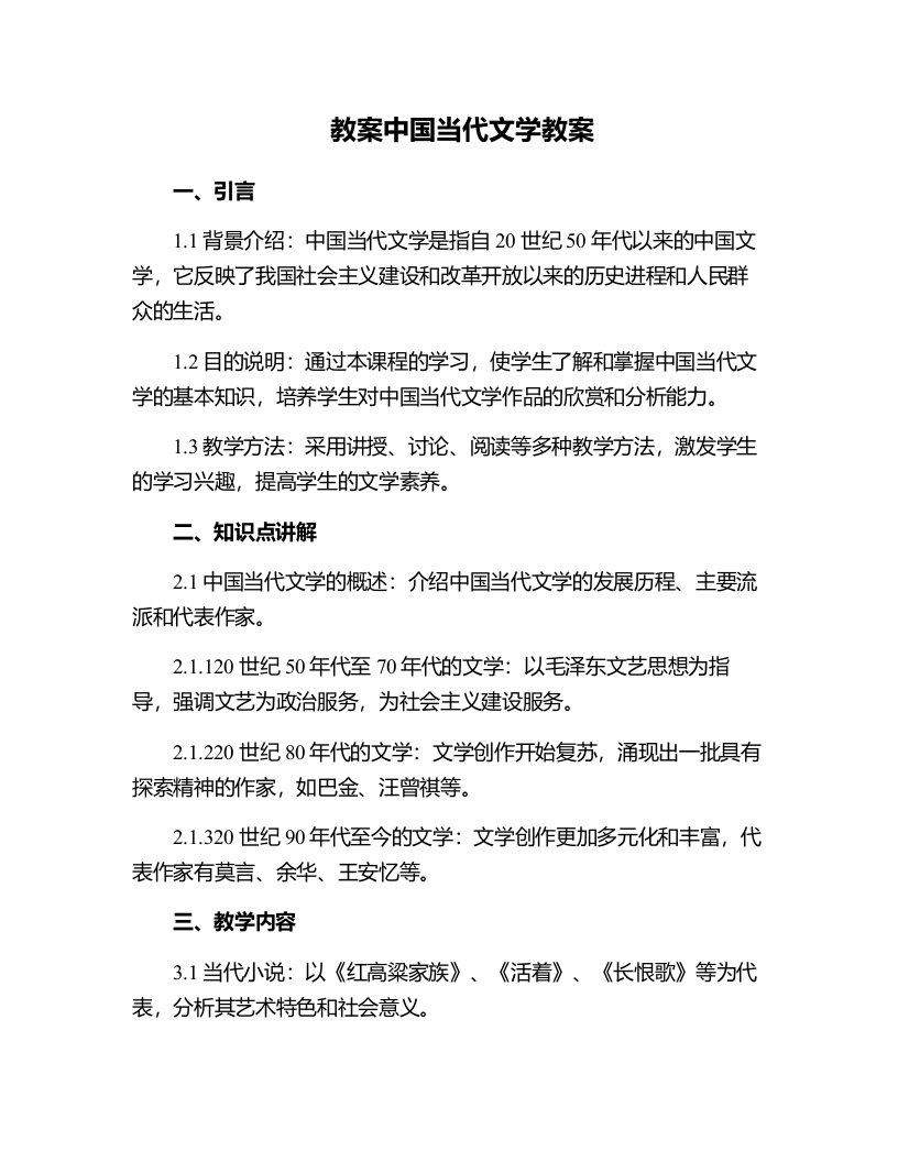 中国当代文学教案