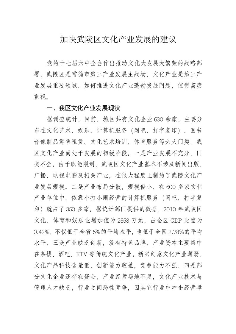 加快武陵区文化产业发展的建议