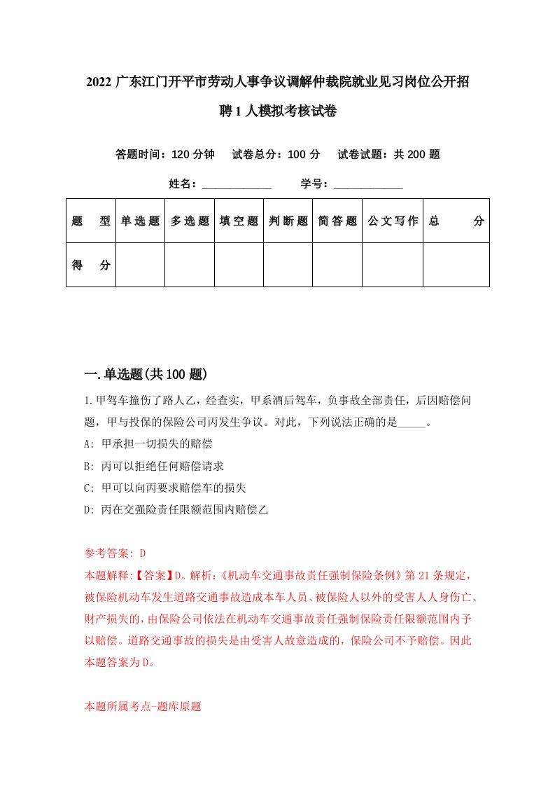 2022广东江门开平市劳动人事争议调解仲裁院就业见习岗位公开招聘1人模拟考核试卷7