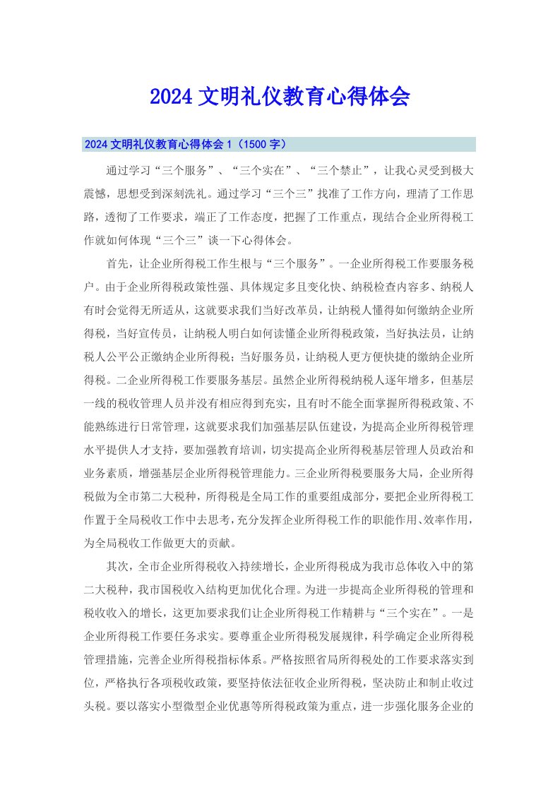 2024文明礼仪教育心得体会