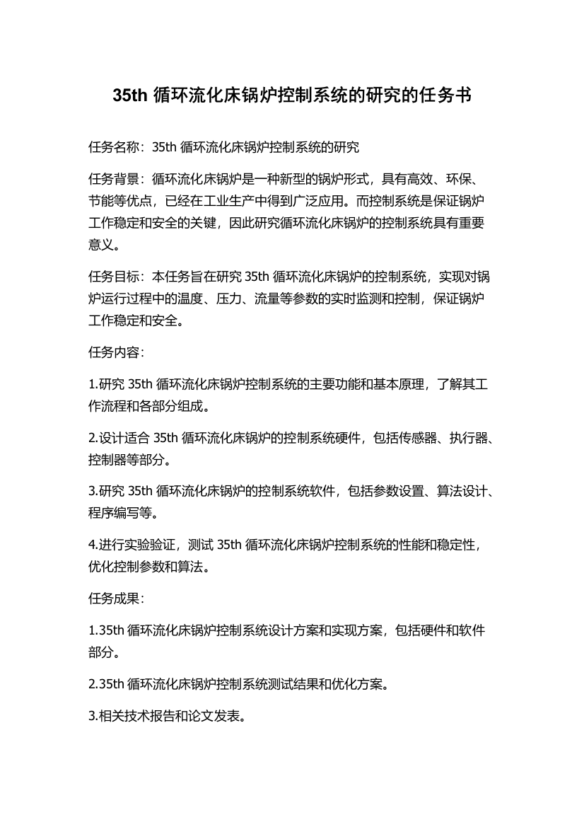 35th循环流化床锅炉控制系统的研究的任务书