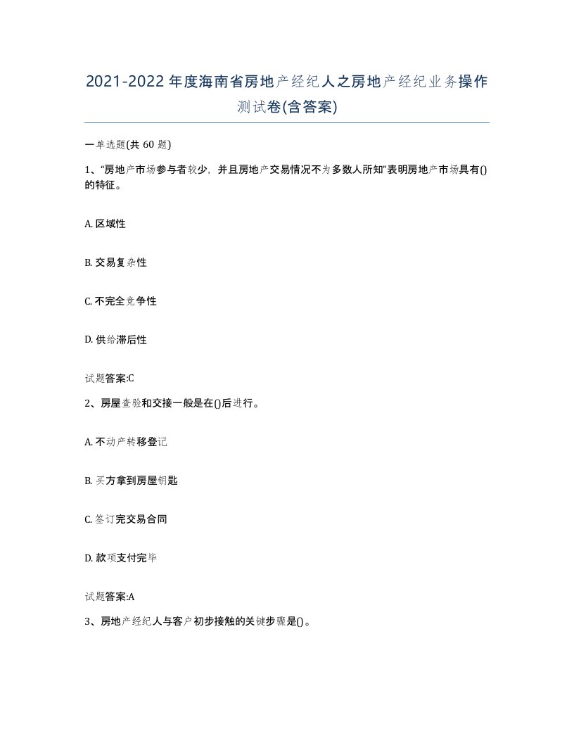 2021-2022年度海南省房地产经纪人之房地产经纪业务操作测试卷含答案