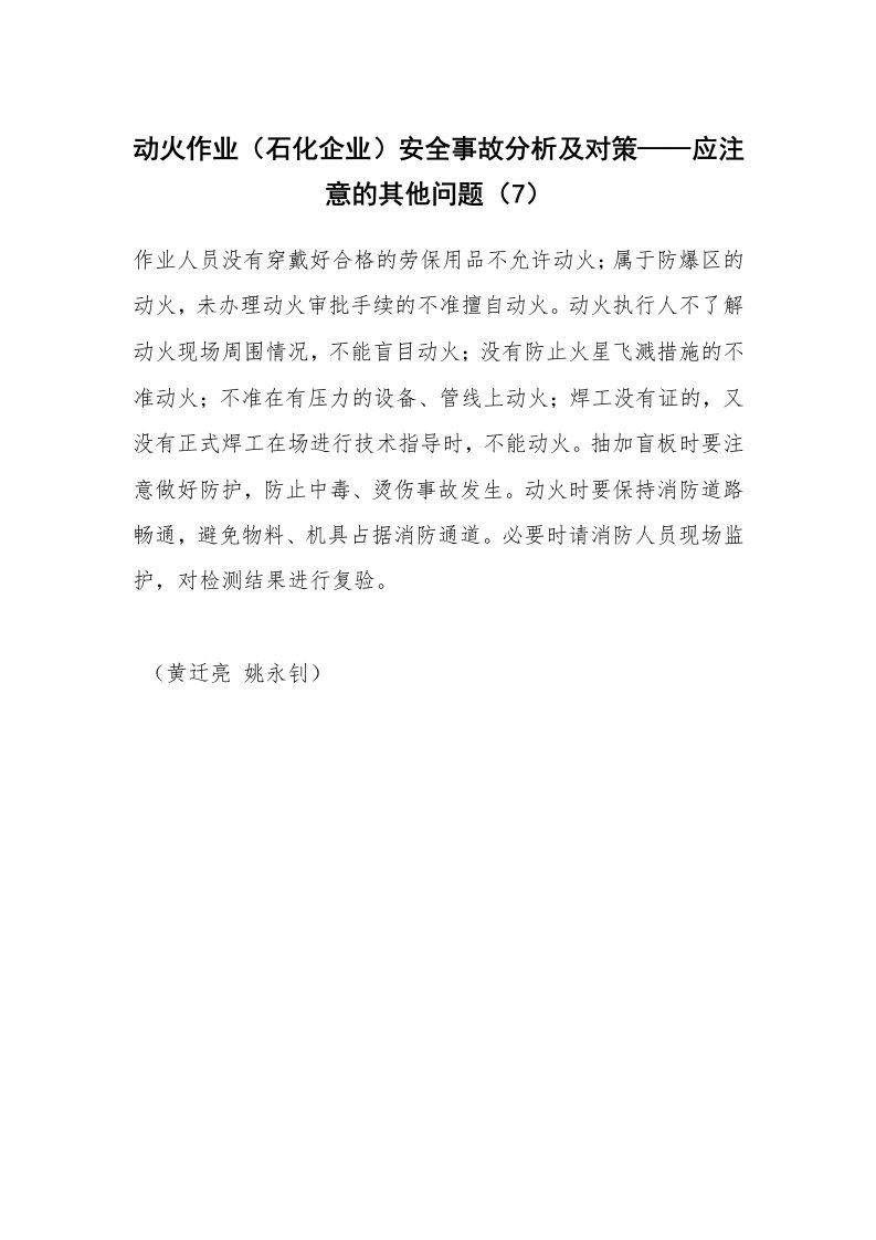 安全技术_化工安全_动火作业（石化企业）安全事故分析及对策——应注意的其他问题（7）