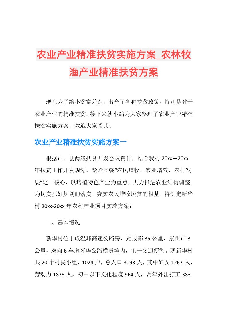 农业产业精准扶贫实施方案农林牧渔产业精准扶贫方案