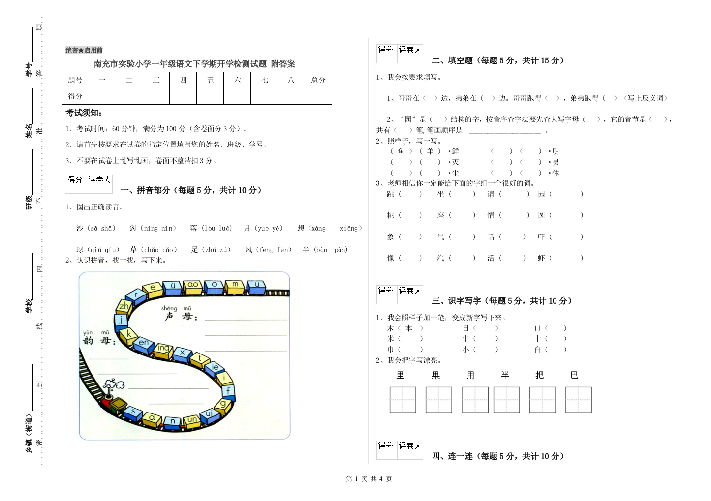 南充市实验小学一年级语文下学期开学检测试题-附答案