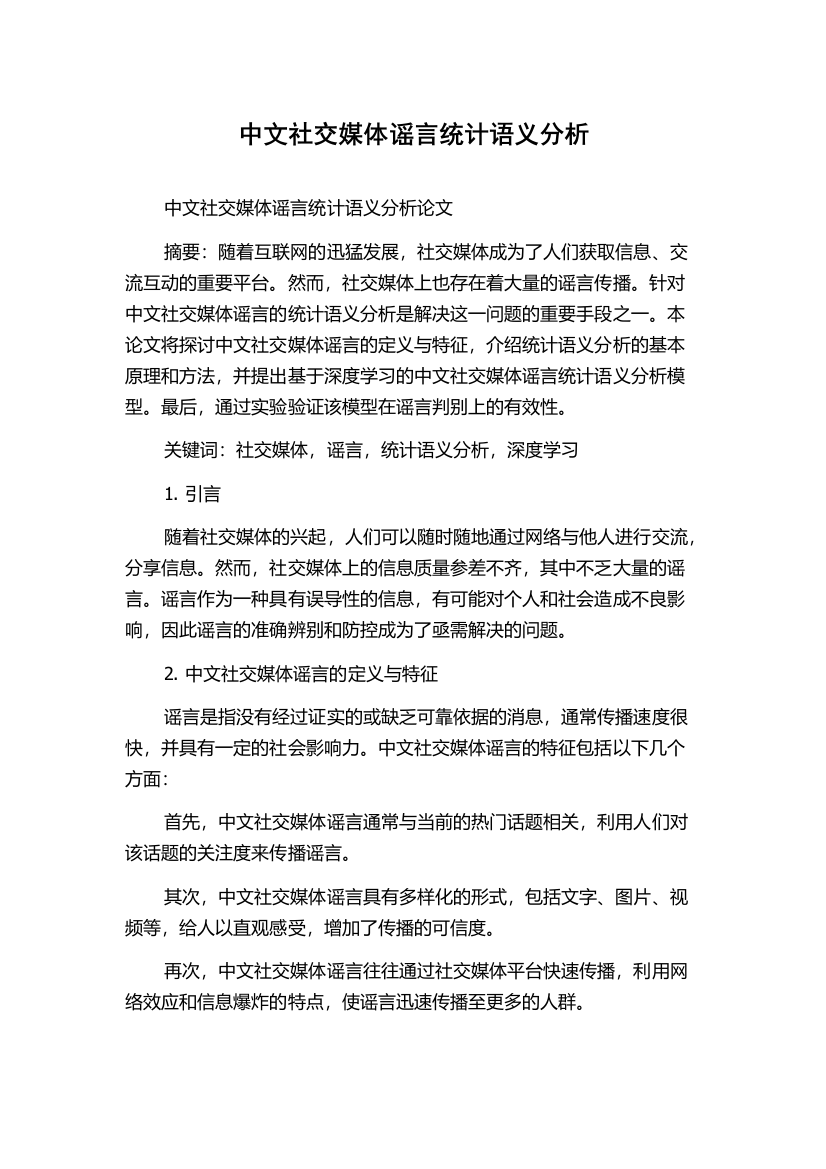 中文社交媒体谣言统计语义分析