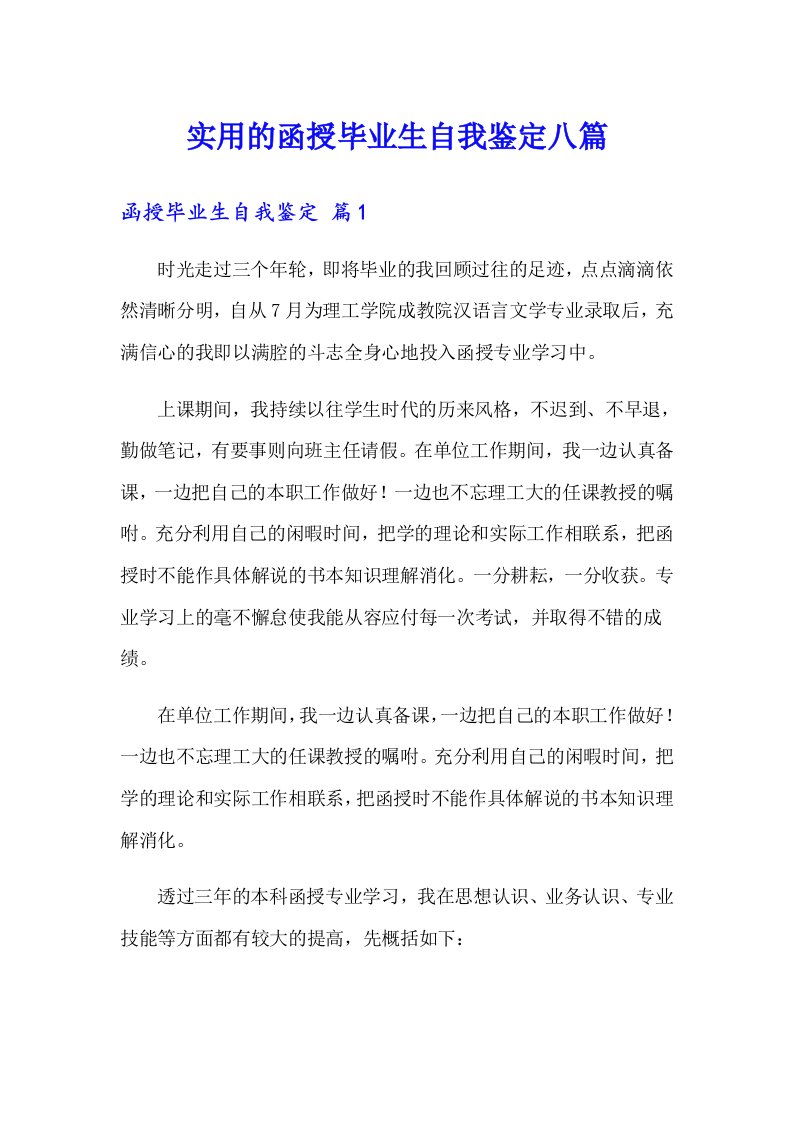 实用的函授毕业生自我鉴定八篇