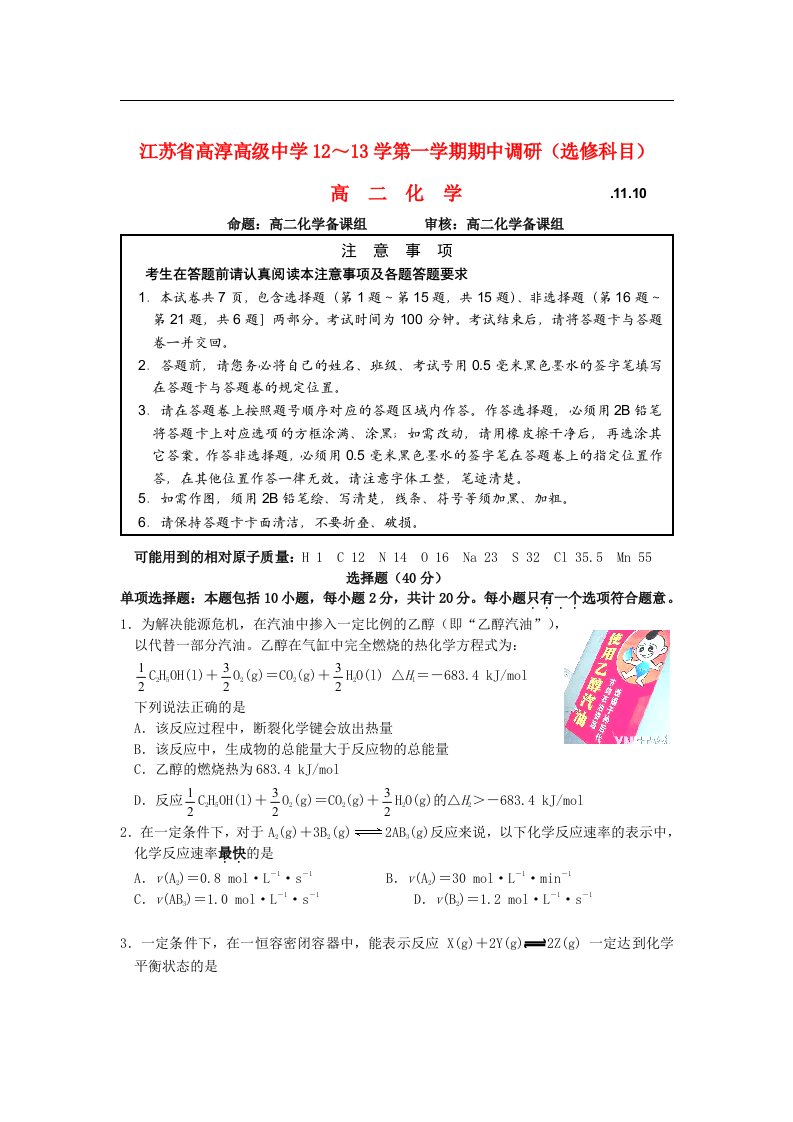 江苏省高淳高级中学高二化学上学期期中调研试题（选修）苏教版