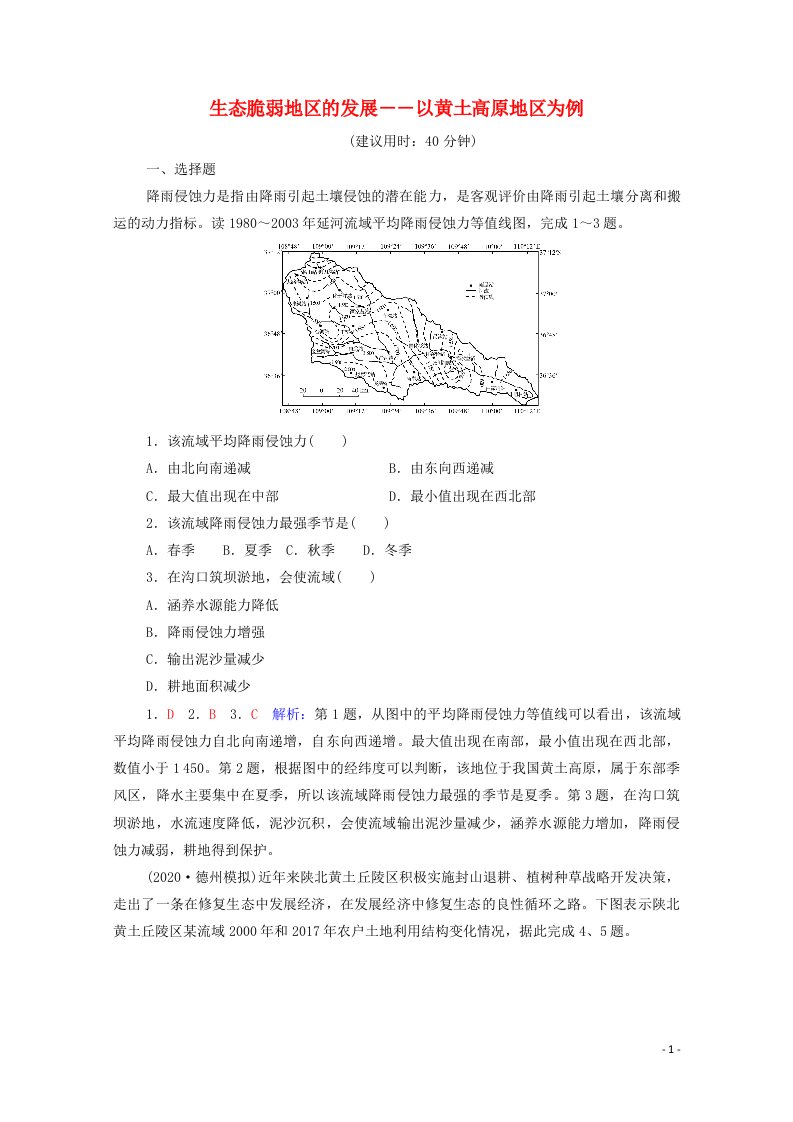 2022版新教材高考地理一轮复习课时质量评价30生态脆弱地区的发展－－以黄土高原地区为例含解析鲁教版20210617170