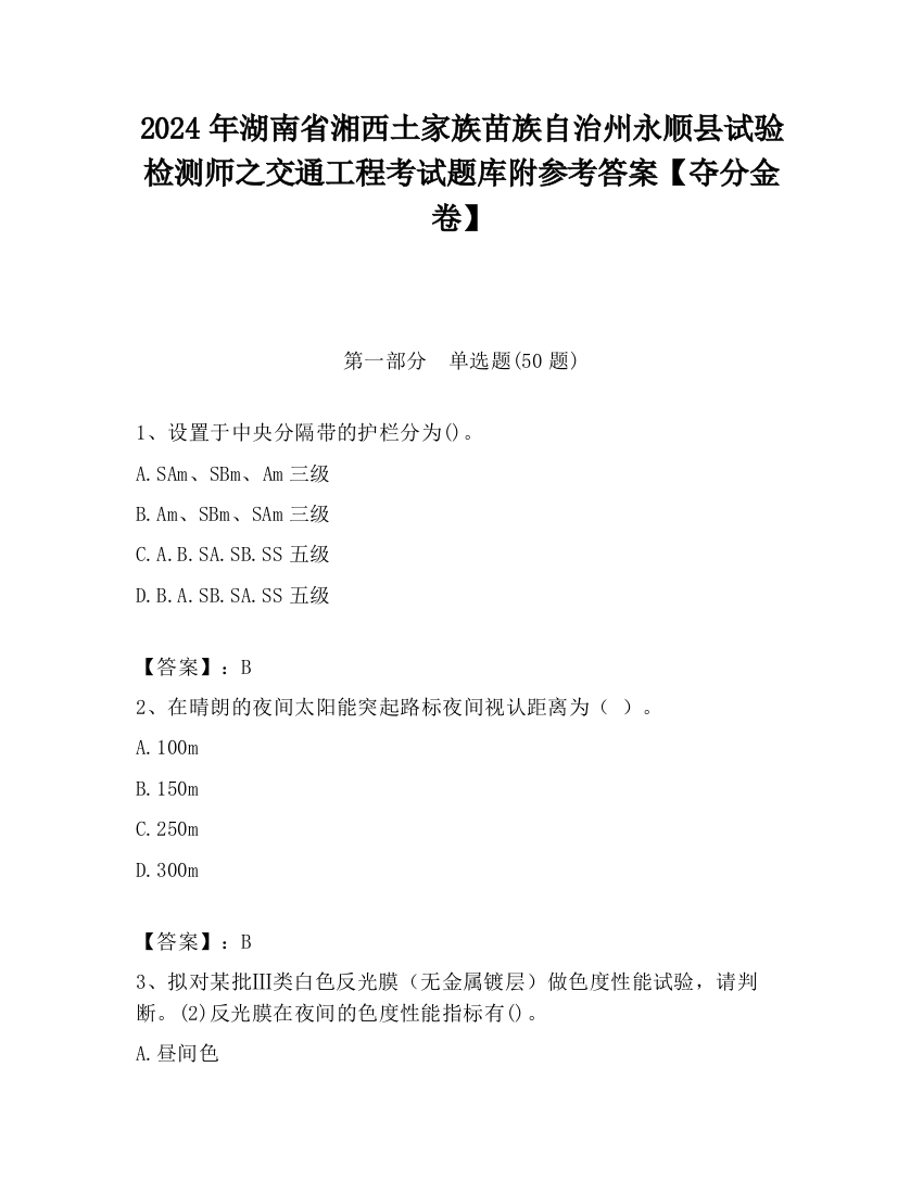 2024年湖南省湘西土家族苗族自治州永顺县试验检测师之交通工程考试题库附参考答案【夺分金卷】