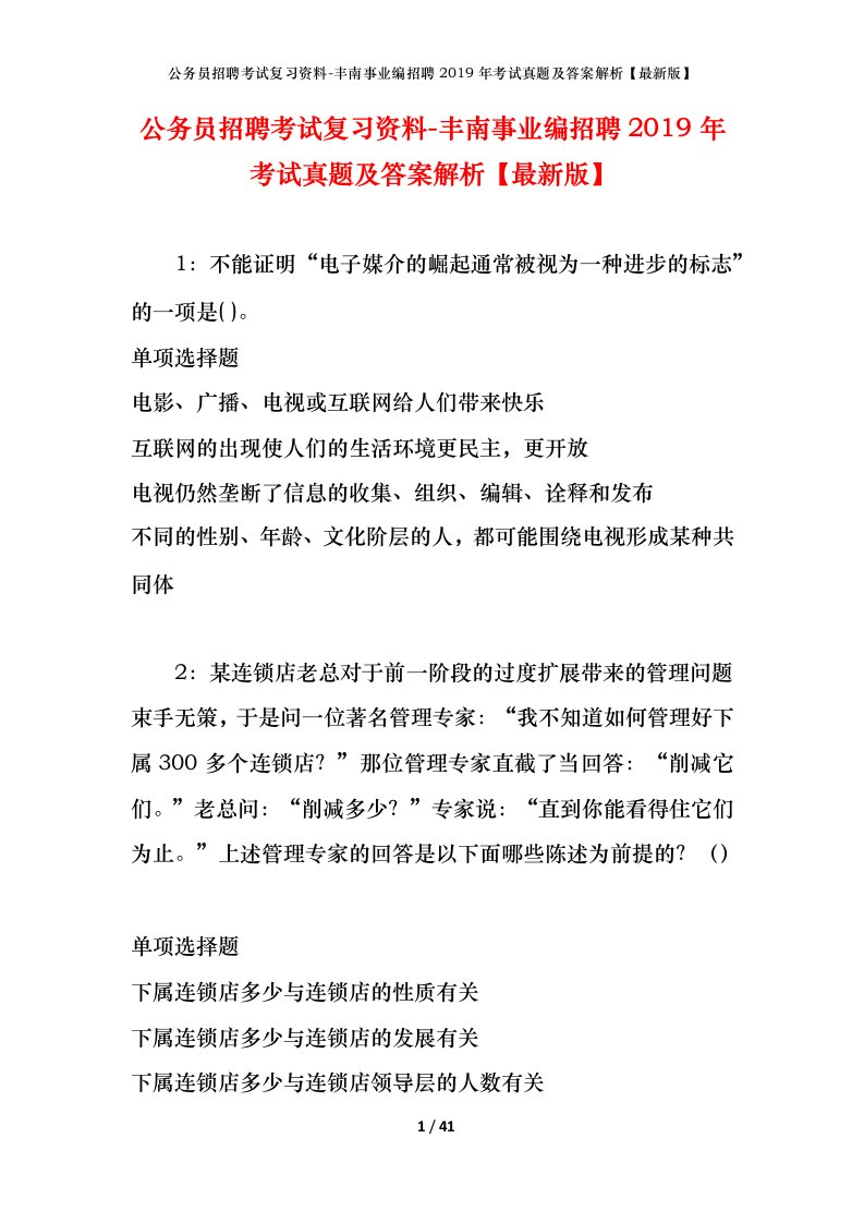 公务员招聘考试复习资料-丰南事业编招聘2019年考试真题及答案解析最新版_1