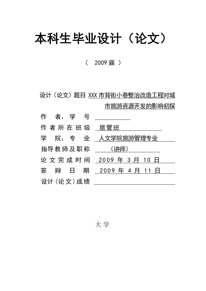 2795.B杭州市背街小巷整治改造工程对城市旅游资源开发的影响初探