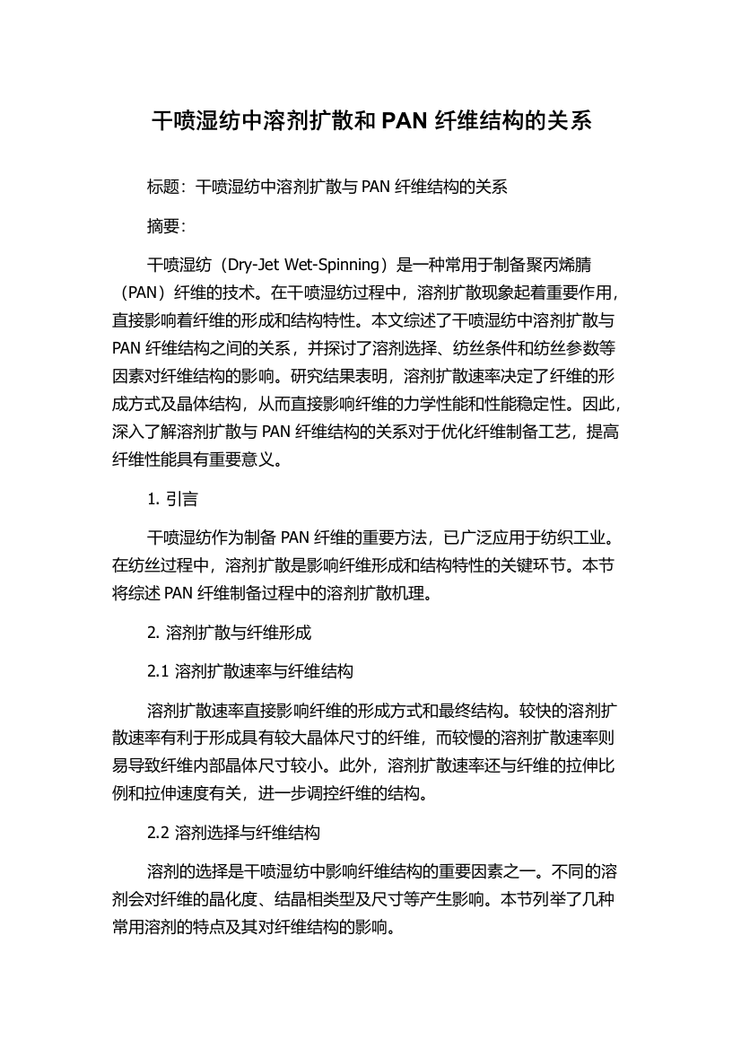 干喷湿纺中溶剂扩散和PAN纤维结构的关系