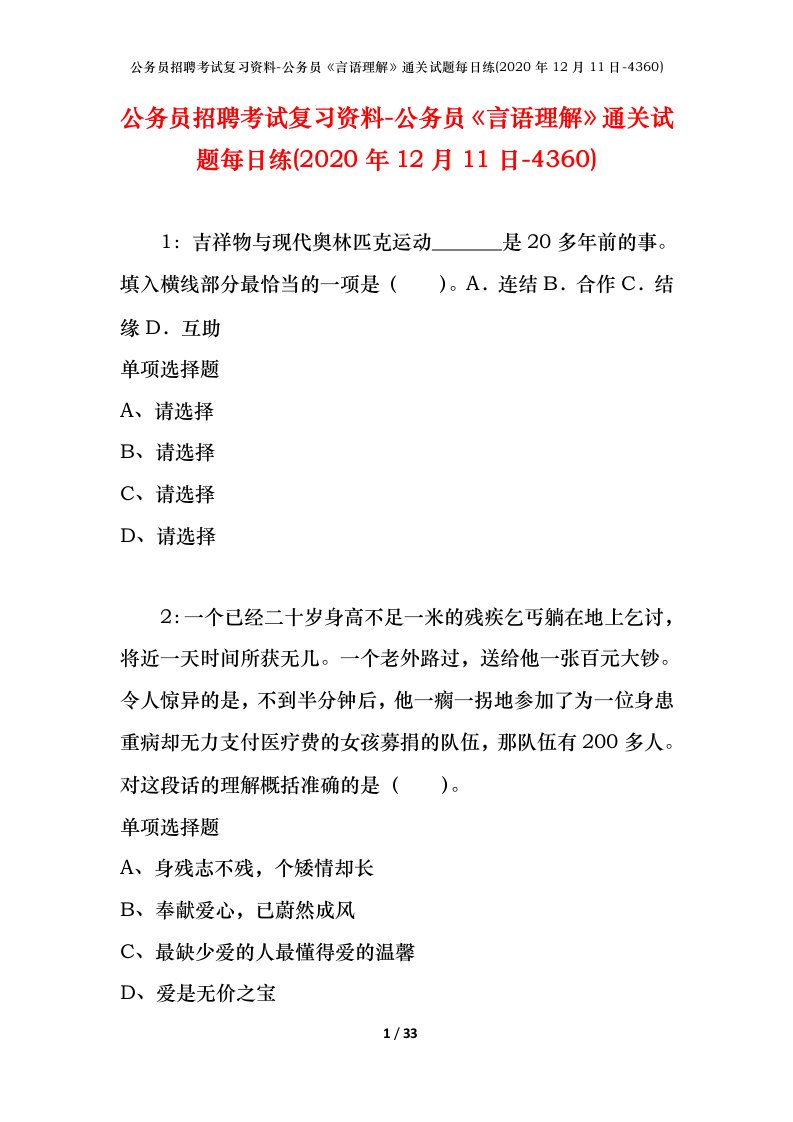 公务员招聘考试复习资料-公务员言语理解通关试题每日练2020年12月11日-4360