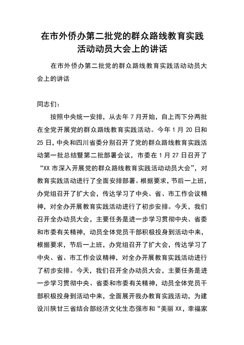 在市外侨办第二批党的群众路线教育实践活动动员大会上的讲话