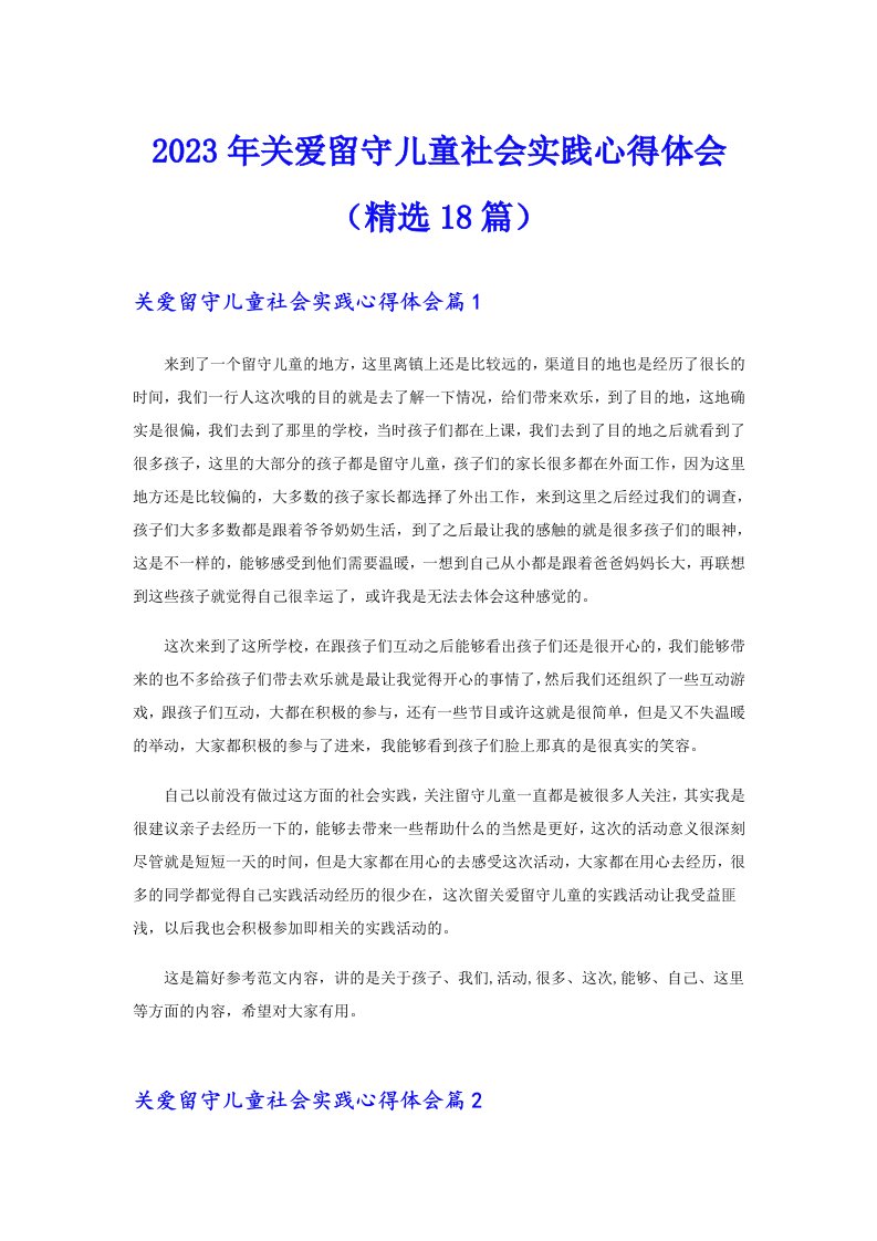 2023年关爱留守儿童社会实践心得体会（精选18篇）