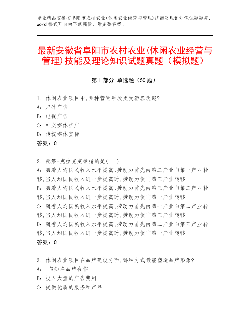 最新安徽省阜阳市农村农业(休闲农业经营与管理)技能及理论知识试题真题（模拟题）