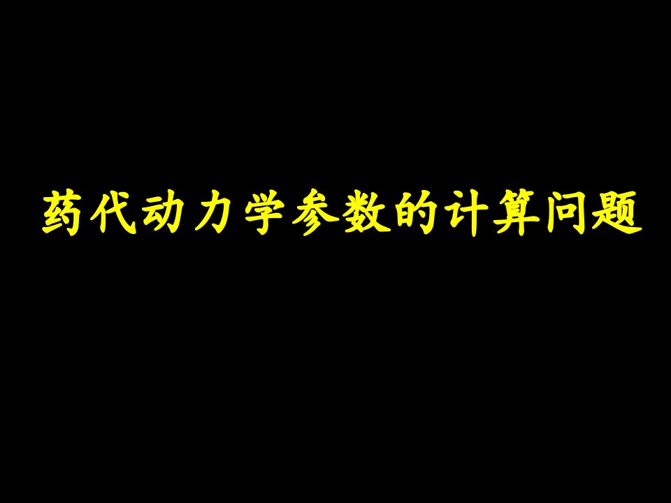 药代动力学参数的计算问题